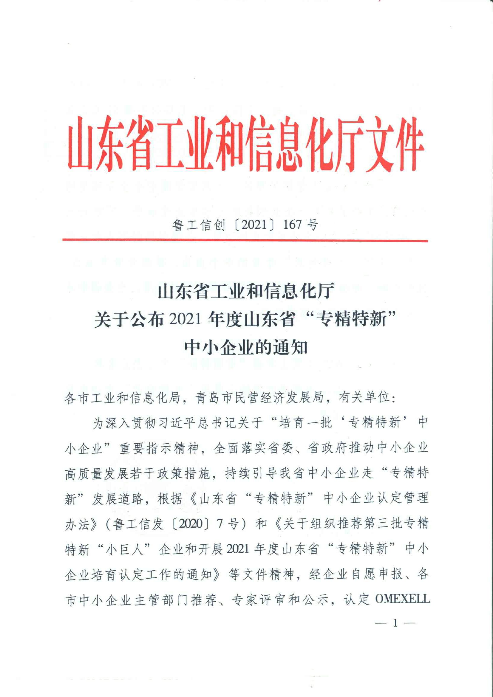 山東省工業(yè)和信息化廳 關(guān)于公布2021年度山東省專精特新中小企業(yè)的通知（魯工信創(chuàng)〔2021〕167號）-00000001.jpg